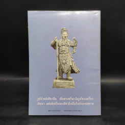 รูปศิลาจีน สมัยรัตนโกสินทร์ - มานพ ถนอมศรี รูปที่ 2