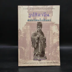 รูปศิลาจีน สมัยรัตนโกสินทร์ - มานพ ถนอมศรี รูปที่ 1