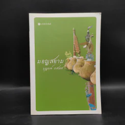 มอญสยาม - บุญยงค์ เกศเทศ รูปที่ 1