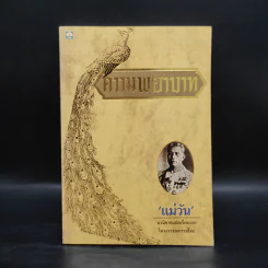 ความพยาบาท - แม่วัน รูปที่ 1