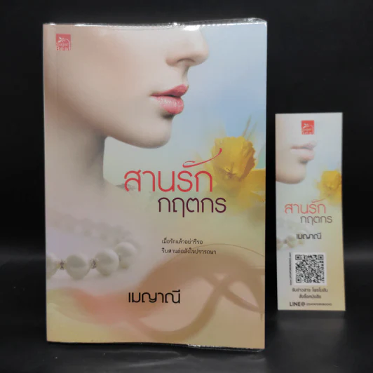 ชุดร้อยใจให้รัก 4 เล่ม ร้อยรักกฤตนัย, ดวงใจกฤตภาส, สานรักกฤตกร, อ้อนรักกฤตพจน์ - เมญาณี รูปที่ 10