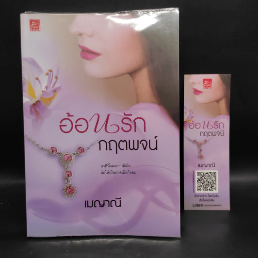 ชุดร้อยใจให้รัก 4 เล่ม ร้อยรักกฤตนัย, ดวงใจกฤตภาส, สานรักกฤตกร, อ้อนรักกฤตพจน์ - เมญาณี รูปที่ 13