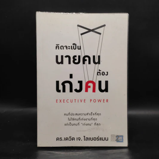 คิดจะเป็นนายคนต้องเก่งคน - ดร.เดวิด เจ.ไลเบอร์แมน รูปที่ 1