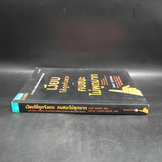 เงียบให้ถูกจังหวะ คนชนะไม่พูดมาก - Mark Goulston (มาร์ก กูลสตัน) รูปที่ 3