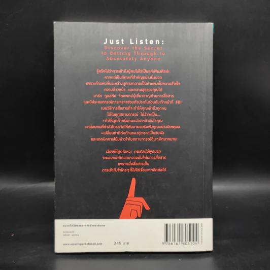 เงียบให้ถูกจังหวะ คนชนะไม่พูดมาก - Mark Goulston (มาร์ก กูลสตัน) รูปที่ 2