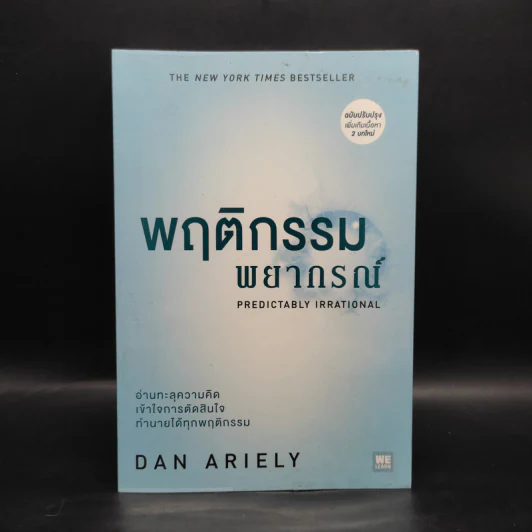 พฤติกรรมพยากรณ์ - Dan Ariely รูปที่ 1