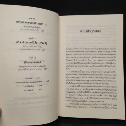 พฤติกรรมพยากรณ์ - Dan Ariely รูปที่ 7