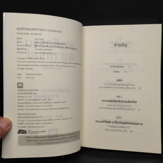 พฤติกรรมพยากรณ์ - Dan Ariely รูปที่ 5