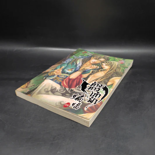 นิยายวาย ค้างคาวเก้าฟ้า เล่ม 2 - เฟิงน่ง รูปที่ 3