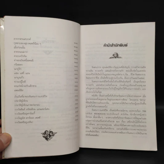 จินตนาการแห่งชีวิต - Eleanor Farjeon, รัตนา รัตนดิลกชัย รูปที่ 6