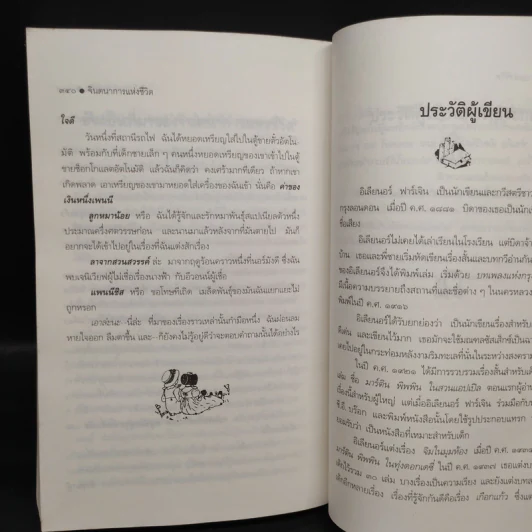จินตนาการแห่งชีวิต - Eleanor Farjeon, รัตนา รัตนดิลกชัย รูปที่ 7
