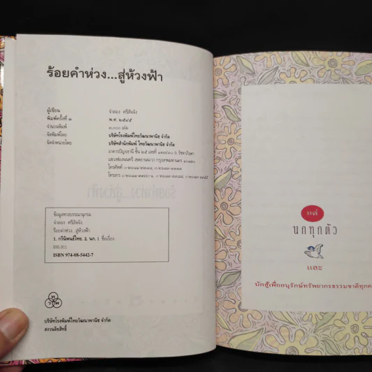 ร้อยคำห่วง...สู่ห้วงฟ้า - จำลอง ศรีสัจจัง รูปที่ 5