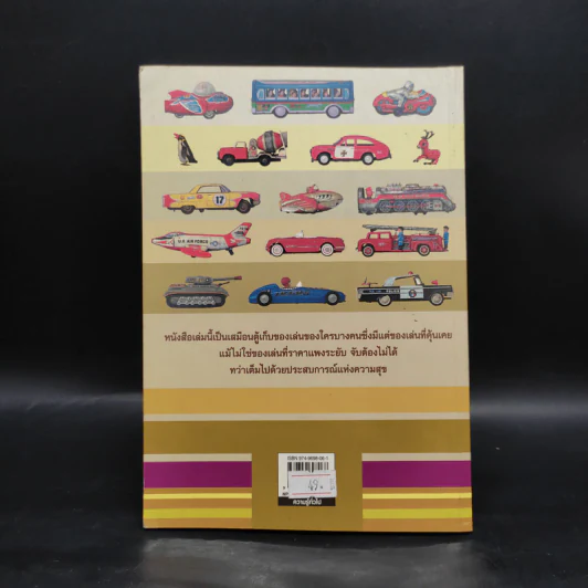 ของเล่นสังกะสี My Tin Toys Story - วุฒิกร กุมุท รูปที่ 2