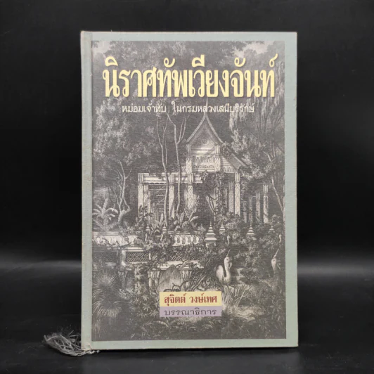 นิราศทัพเวียงจันท์ - หม่อมเจ้าทับ ในกรมหลวงเสนีบริรักษ์ รูปที่ 1