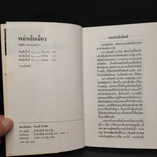 พม่าเสียเมือง - ม.ร.ว.คึกฤทธิ์ ปราโมช รูปที่ 5