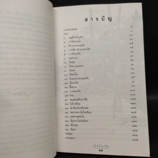 เกิดในเรือ บันทึกความทรงจำของส.พลายน้อย เรื่องเล่า เรื่องจริง เหนือแม่น้ำของชีวิตคนเรือ รูปที่ 7