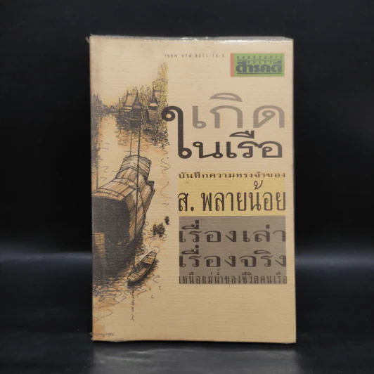เกิดในเรือ บันทึกความทรงจำของส.พลายน้อย เรื่องเล่า เรื่องจริง เหนือแม่น้ำของชีวิตคนเรือ รูปที่ 1