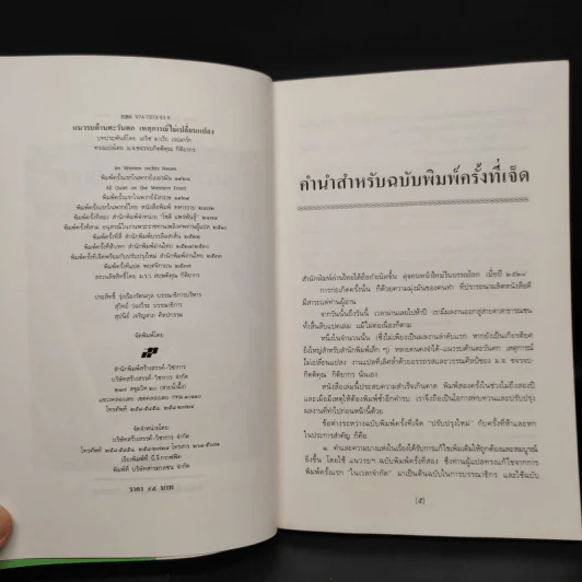 แนบรบด้านตะวันตก เหตุการณ์ไม่เปลี่ยนแปลง - เอริช มาเรีย เรอมาร์ก รูปที่ 6