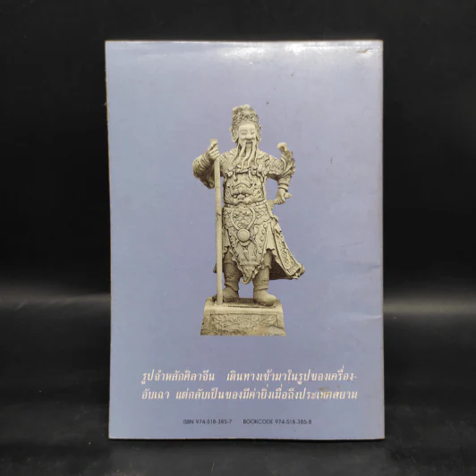 รูปศิลาจีน สมัยรัตนโกสินทร์ - มานพ ถนอมศรี รูปที่ 2