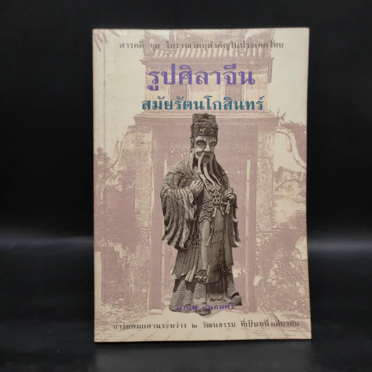 รูปศิลาจีน สมัยรัตนโกสินทร์ - มานพ ถนอมศรี รูปที่ 1