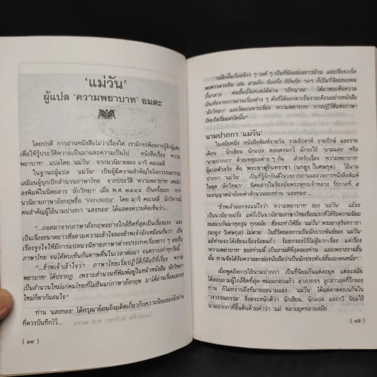 ความพยาบาท - แม่วัน รูปที่ 6