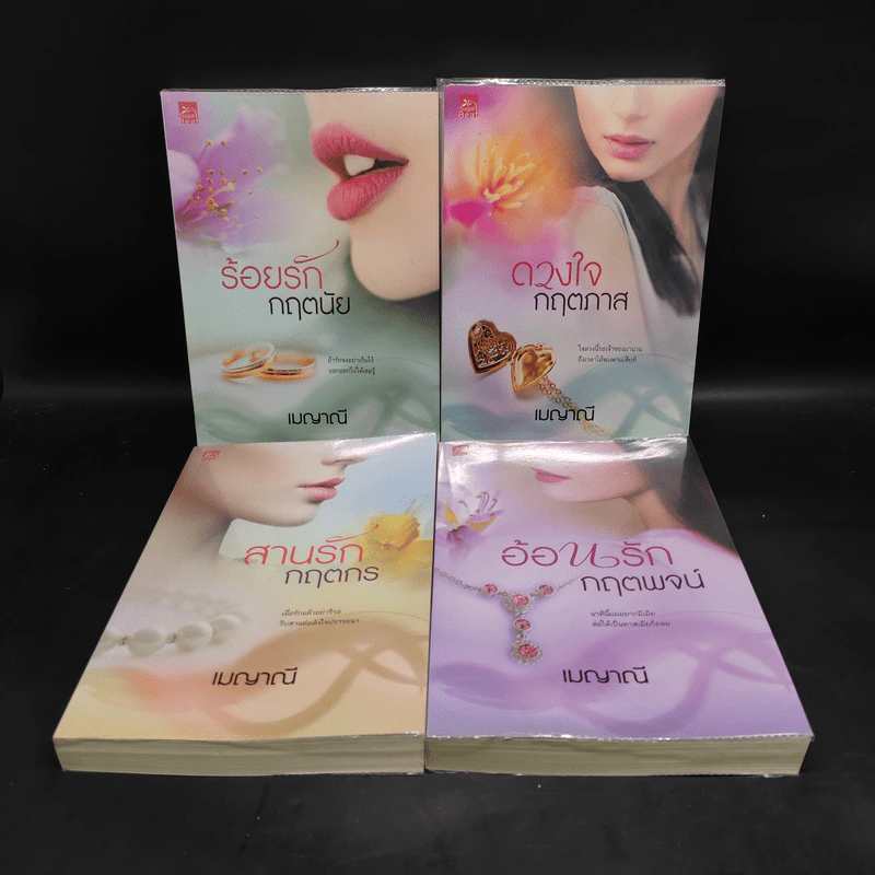 ชุดร้อยใจให้รัก 4 เล่ม ร้อยรักกฤตนัย, ดวงใจกฤตภาส, สานรักกฤตกร, อ้อนรักกฤตพจน์ - เมญาณี รูปที่ 1