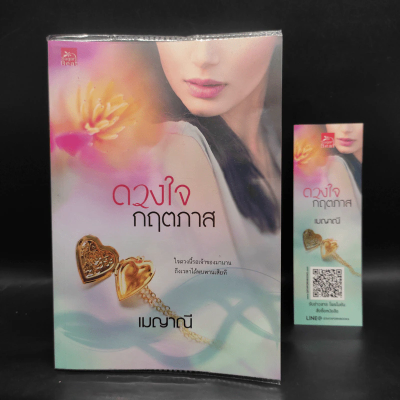 ชุดร้อยใจให้รัก 4 เล่ม ร้อยรักกฤตนัย, ดวงใจกฤตภาส, สานรักกฤตกร, อ้อนรักกฤตพจน์ - เมญาณี รูปที่ 7