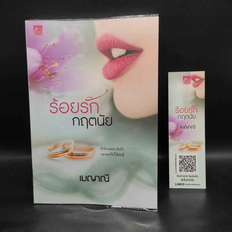 ชุดร้อยใจให้รัก 4 เล่ม ร้อยรักกฤตนัย, ดวงใจกฤตภาส, สานรักกฤตกร, อ้อนรักกฤตพจน์ - เมญาณี รูปที่ 4