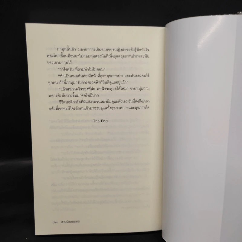 ชุดร้อยใจให้รัก 4 เล่ม ร้อยรักกฤตนัย, ดวงใจกฤตภาส, สานรักกฤตกร, อ้อนรักกฤตพจน์ - เมญาณี รูปที่ 12