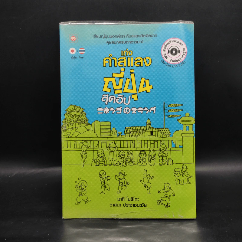 เก่งคำสแลงญี่ปุ่นสุดฮิป - วาสนา ประชาชนะชัย รูปที่ 1