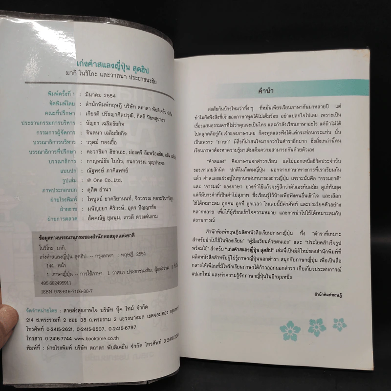 เก่งคำสแลงญี่ปุ่นสุดฮิป - วาสนา ประชาชนะชัย รูปที่ 5