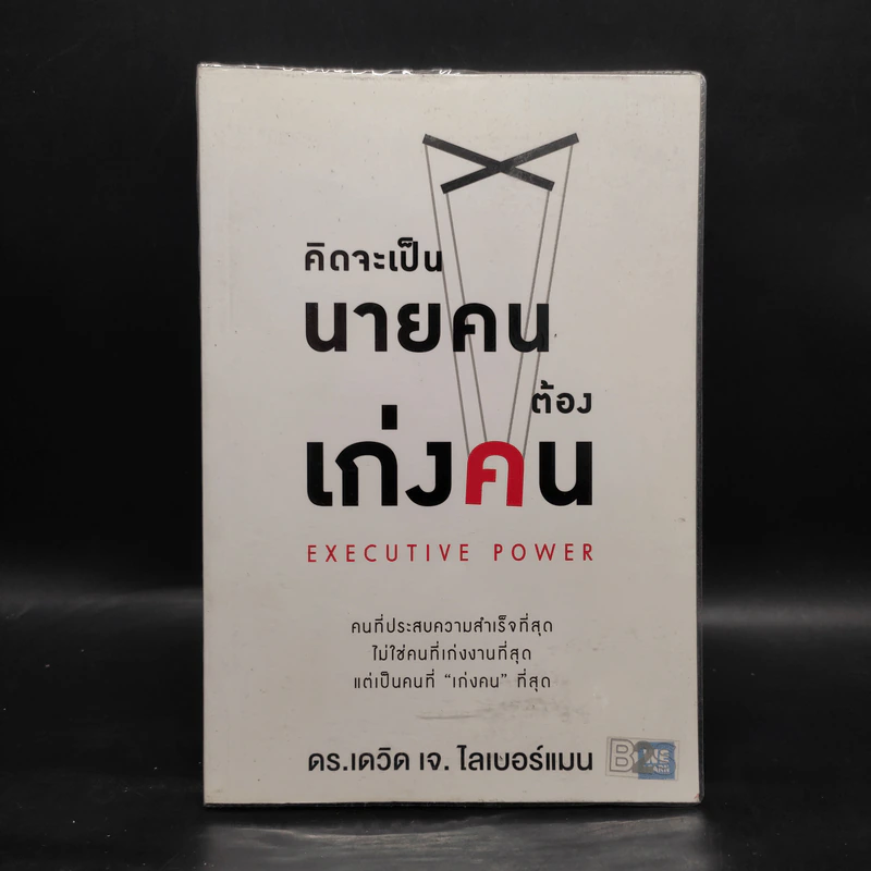 คิดจะเป็นนายคนต้องเก่งคน - ดร.เดวิด เจ.ไลเบอร์แมน รูปที่ 1