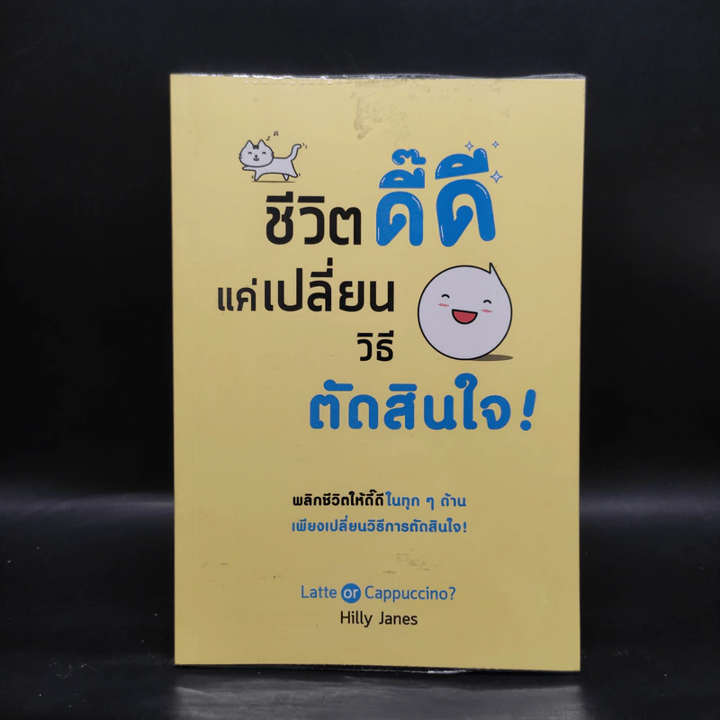 ชีวิตดี๊ดี แค่เปลี่ยนวิธีตัดสินใจ - Hilly Janes (ฮิลลี่ เจนส์) รูปที่ 1