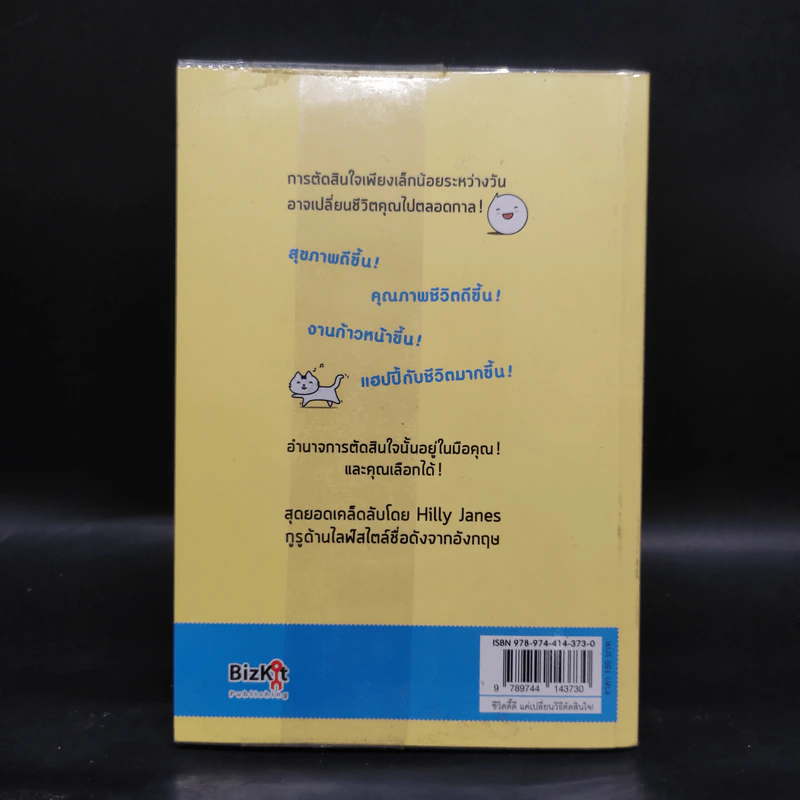 ชีวิตดี๊ดี แค่เปลี่ยนวิธีตัดสินใจ - Hilly Janes (ฮิลลี่ เจนส์) รูปที่ 2