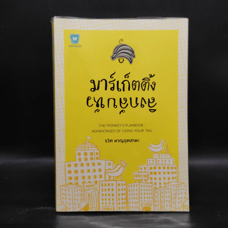 มาร์เก็ตติ้ง ลิงกลับหัว - รวิศ หาญอุตสาหะ รูปที่ 1