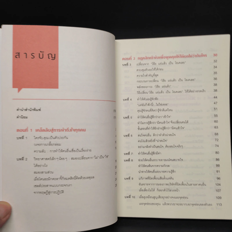เงียบให้ถูกจังหวะ คนชนะไม่พูดมาก - Mark Goulston (มาร์ก กูลสตัน) รูปที่ 6