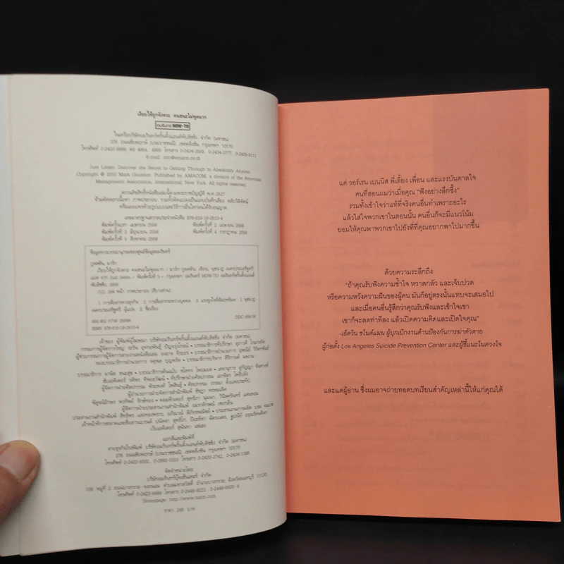 เงียบให้ถูกจังหวะ คนชนะไม่พูดมาก - Mark Goulston (มาร์ก กูลสตัน) รูปที่ 5