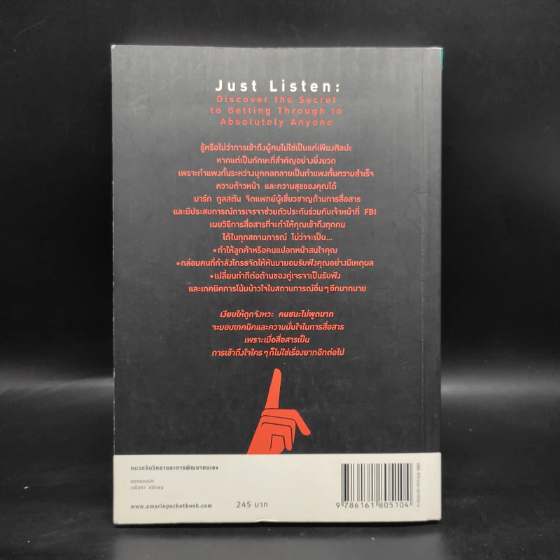 เงียบให้ถูกจังหวะ คนชนะไม่พูดมาก - Mark Goulston (มาร์ก กูลสตัน) รูปที่ 2