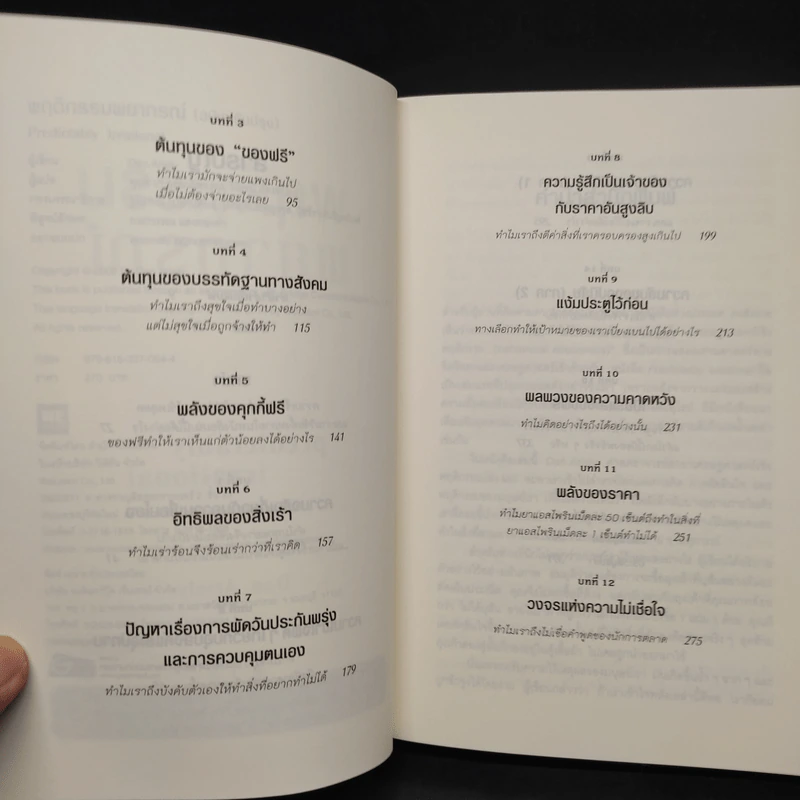 พฤติกรรมพยากรณ์ - Dan Ariely รูปที่ 6