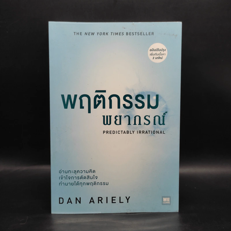 พฤติกรรมพยากรณ์ - Dan Ariely รูปที่ 1