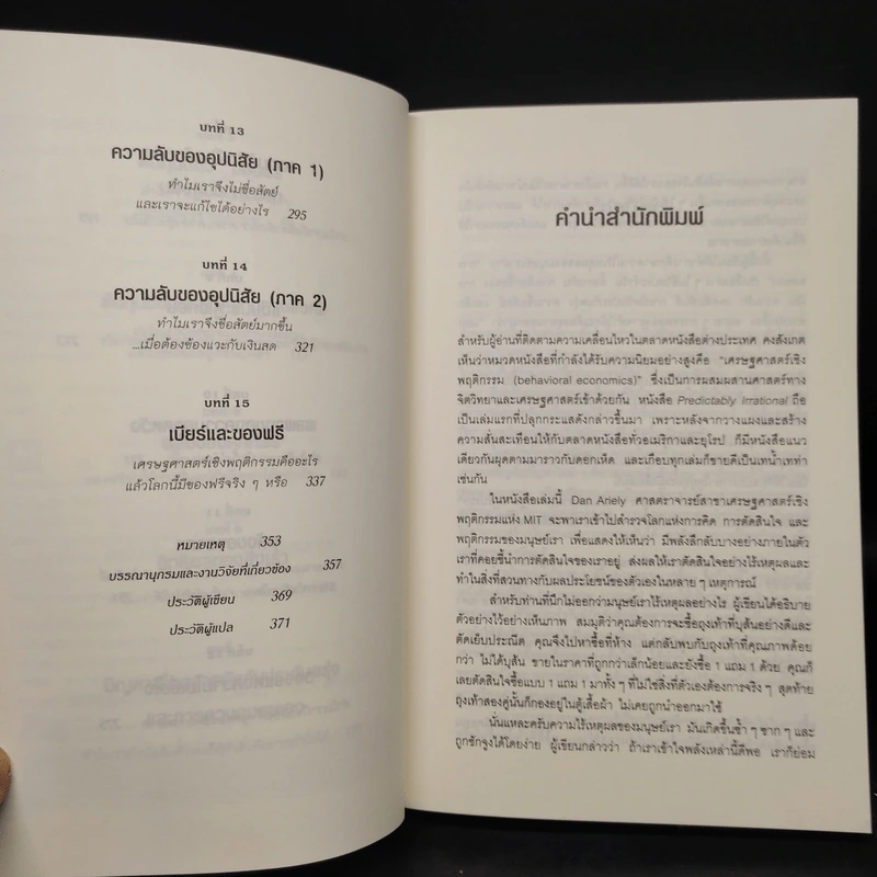 พฤติกรรมพยากรณ์ - Dan Ariely รูปที่ 7