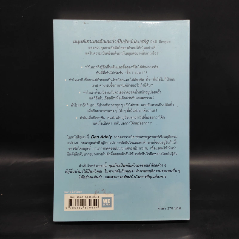 พฤติกรรมพยากรณ์ - Dan Ariely รูปที่ 2