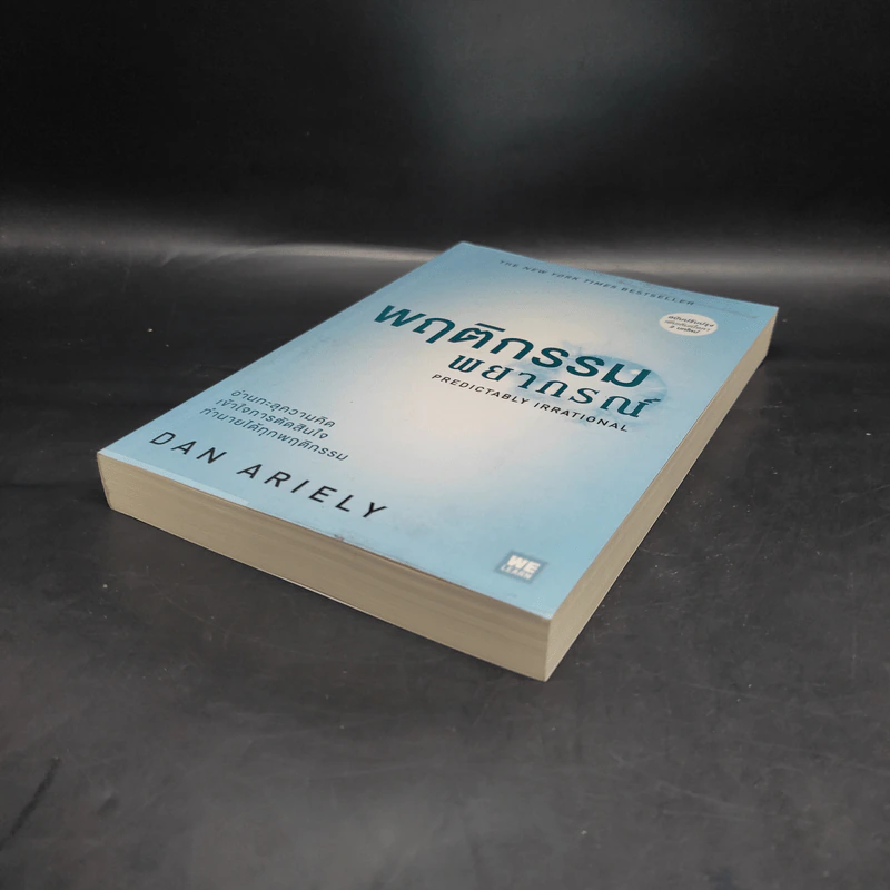 พฤติกรรมพยากรณ์ - Dan Ariely รูปที่ 4