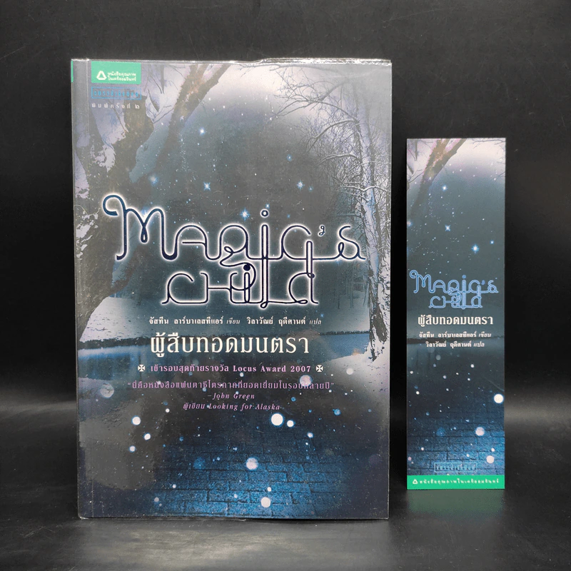 ผู้สืบทอดมนตรา + ปริศนาแห่งมนตรา + ประตูแห่งมนตรา - จัสทีน ลาร์บาลเอสอีเออร์ รูปที่ 4
