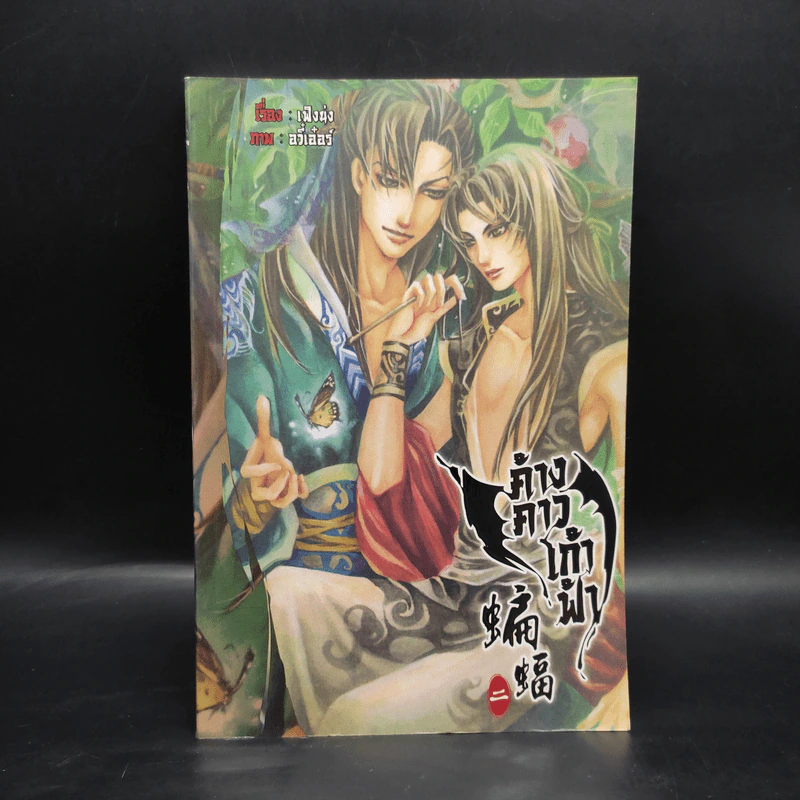นิยายวาย ค้างคาวเก้าฟ้า เล่ม 2 - เฟิงน่ง รูปที่ 1