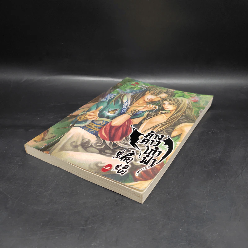 นิยายวาย ค้างคาวเก้าฟ้า เล่ม 2 - เฟิงน่ง รูปที่ 3