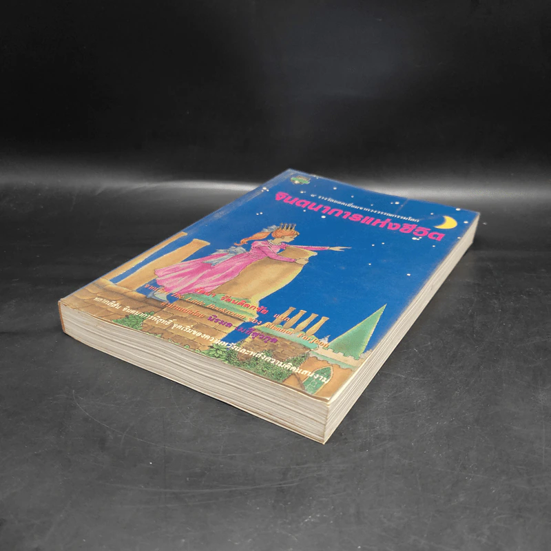 จินตนาการแห่งชีวิต - Eleanor Farjeon, รัตนา รัตนดิลกชัย รูปที่ 4