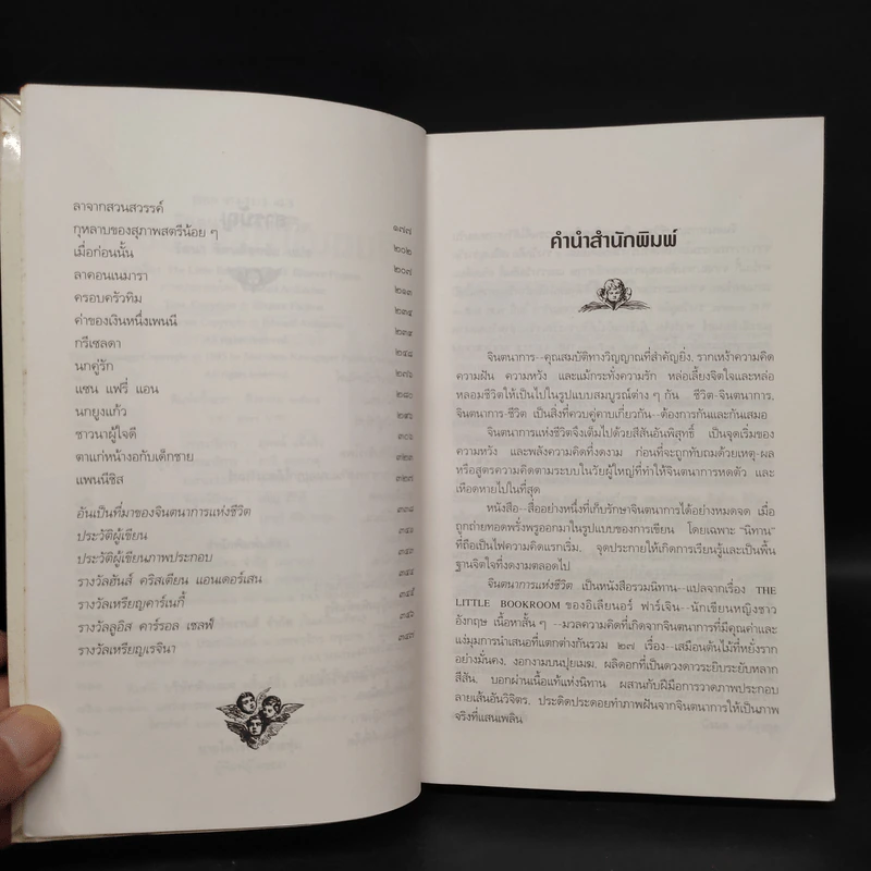 จินตนาการแห่งชีวิต - Eleanor Farjeon, รัตนา รัตนดิลกชัย รูปที่ 6