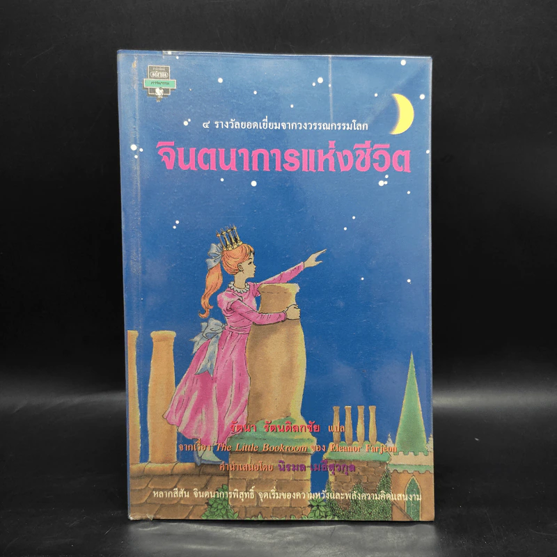 จินตนาการแห่งชีวิต - Eleanor Farjeon, รัตนา รัตนดิลกชัย รูปที่ 1