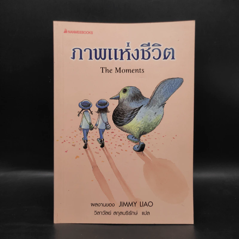 ภาพแห่งชีวิต The Moments - Jimmy Liao รูปที่ 1